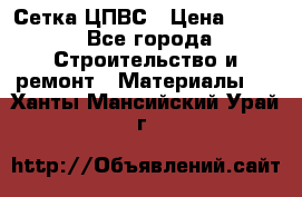 Сетка ЦПВС › Цена ­ 190 - Все города Строительство и ремонт » Материалы   . Ханты-Мансийский,Урай г.